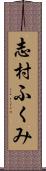 志村ふくみ Scroll