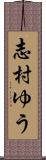 志村ゆう Scroll