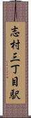 志村三丁目駅 Scroll