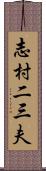 志村二三夫 Scroll