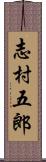 志村五郎 Scroll