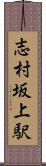 志村坂上駅 Scroll