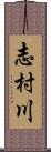 志村川 Scroll