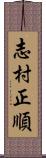 志村正順 Scroll