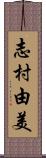 志村由美 Scroll