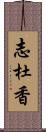 志杜香 Scroll