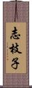 志枝子 Scroll