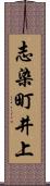 志染町井上 Scroll