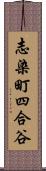 志染町四合谷 Scroll