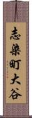 志染町大谷 Scroll