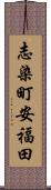 志染町安福田 Scroll