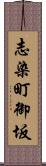 志染町御坂 Scroll