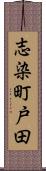志染町戸田 Scroll