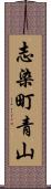 志染町青山 Scroll