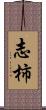 志柿 Scroll