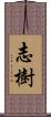 志樹 Scroll