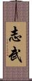 志武 Scroll