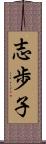 志歩子 Scroll