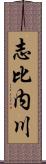 志比内川 Scroll