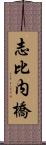志比内橋 Scroll