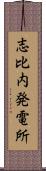 志比内発電所 Scroll