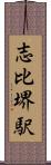 志比堺駅 Scroll