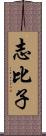 志比子 Scroll