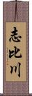 志比川 Scroll