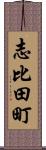 志比田町 Scroll
