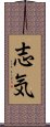 志気 Scroll