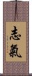 志氣 Scroll