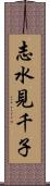 志水見千子 Scroll