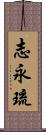 志永琉 Scroll