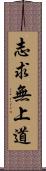 志求無上道 Scroll