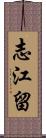 志江留 Scroll