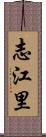志江里 Scroll