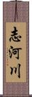 志河川 Scroll