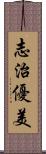 志治優美 Scroll