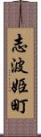 志波姫町 Scroll