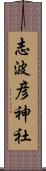 志波彦神社 Scroll