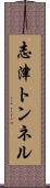 志津トンネル Scroll