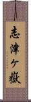 志津ヶ嶽 Scroll