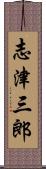 志津三郎 Scroll