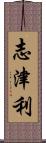 志津利 Scroll