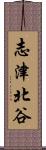 志津北谷 Scroll