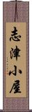 志津小屋 Scroll