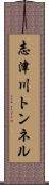 志津川トンネル Scroll