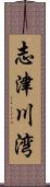 志津川湾 Scroll