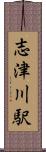 志津川駅 Scroll