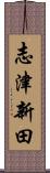 志津新田 Scroll